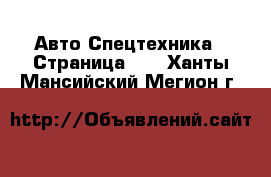 Авто Спецтехника - Страница 11 . Ханты-Мансийский,Мегион г.